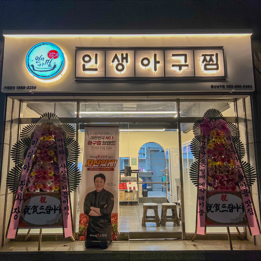 인생아구찜 울산남구점