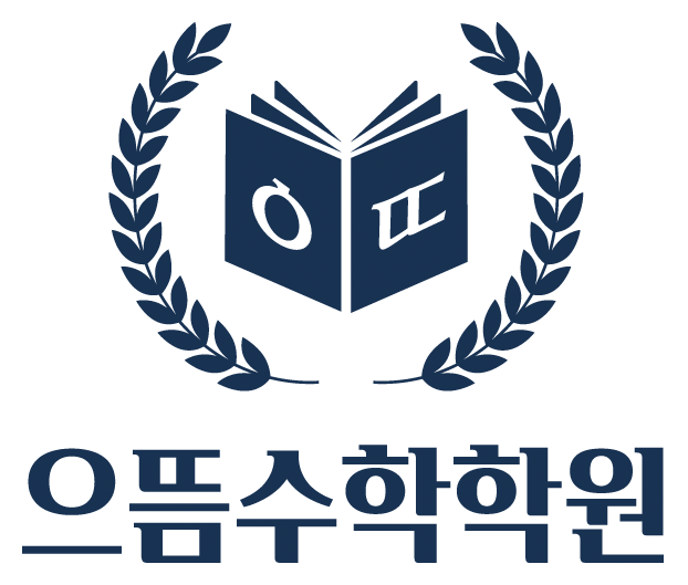 으뜸수학학원