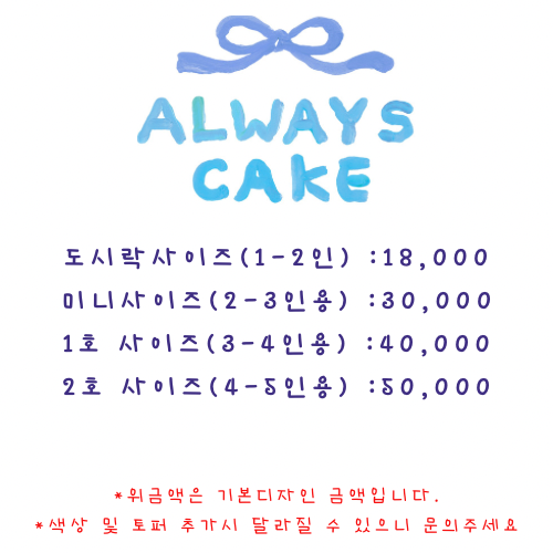 얼웨이즈케이크