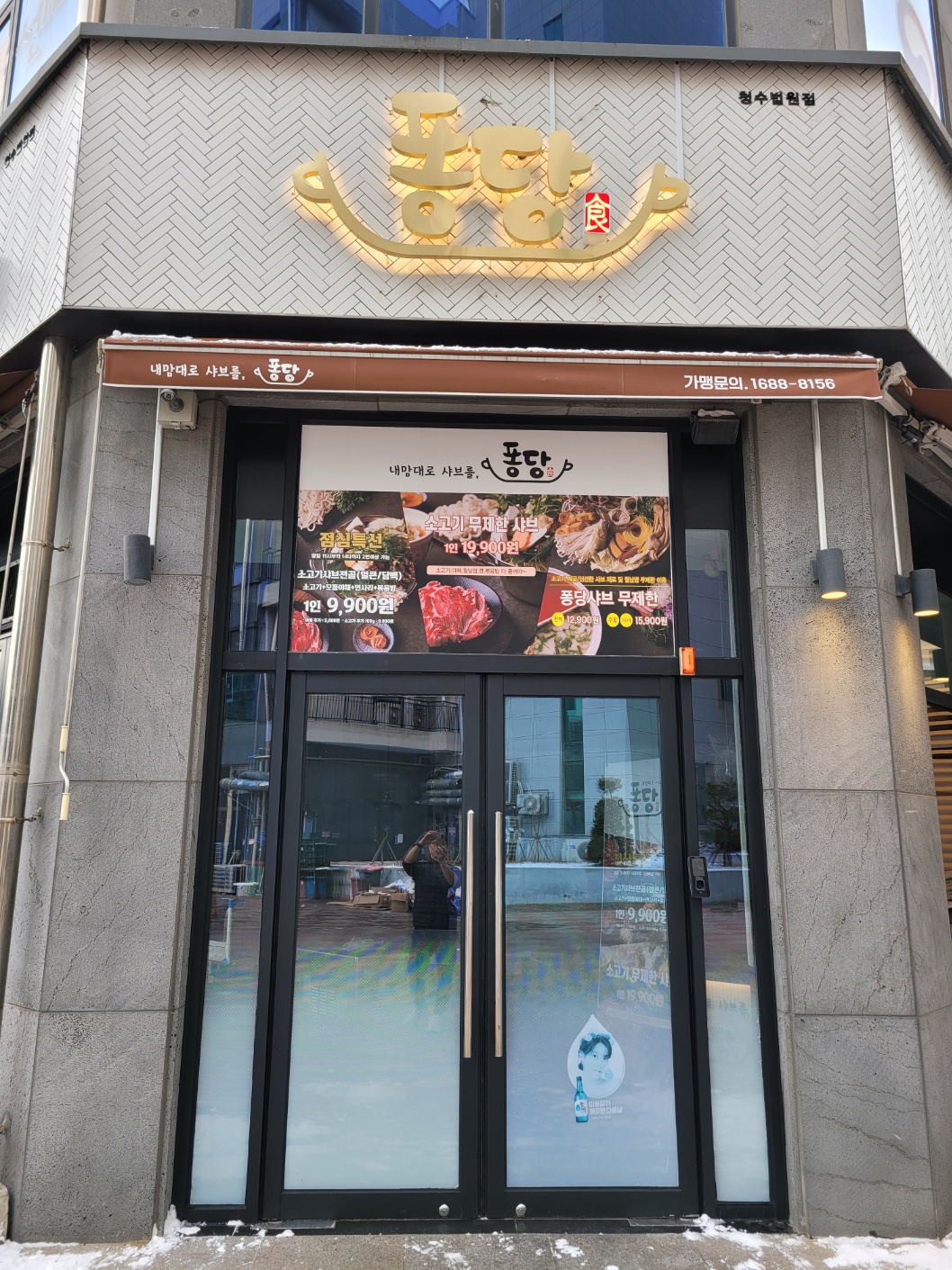 퐁당샤브 청수법원점