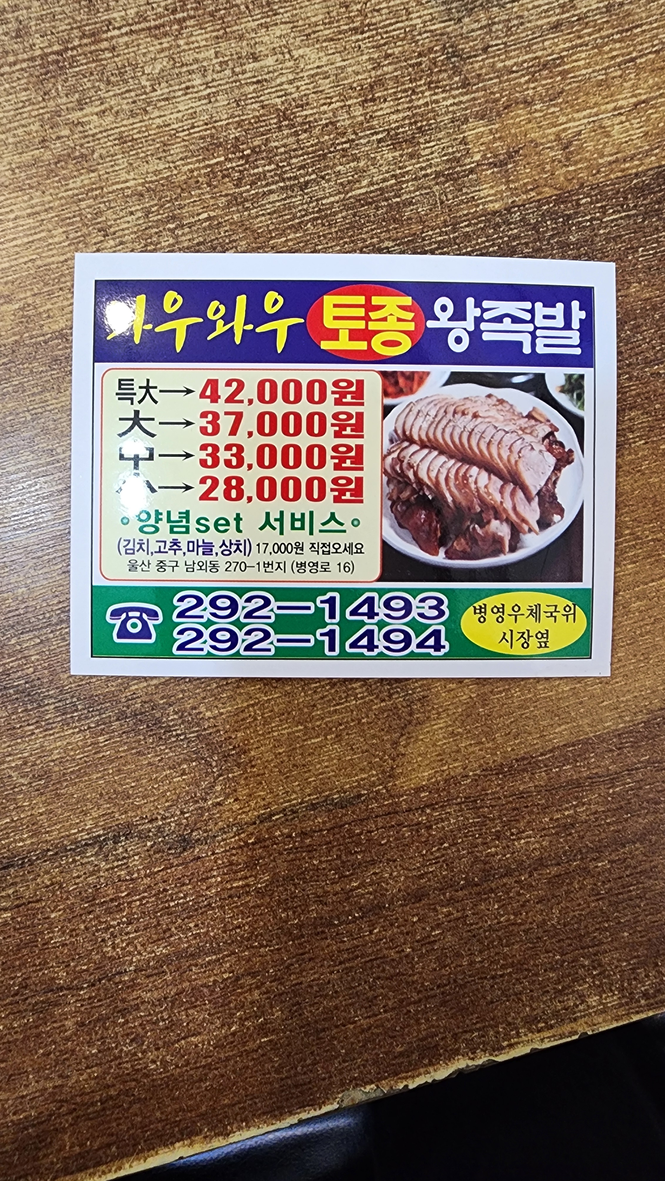 와우와우토종왕족발 병영점