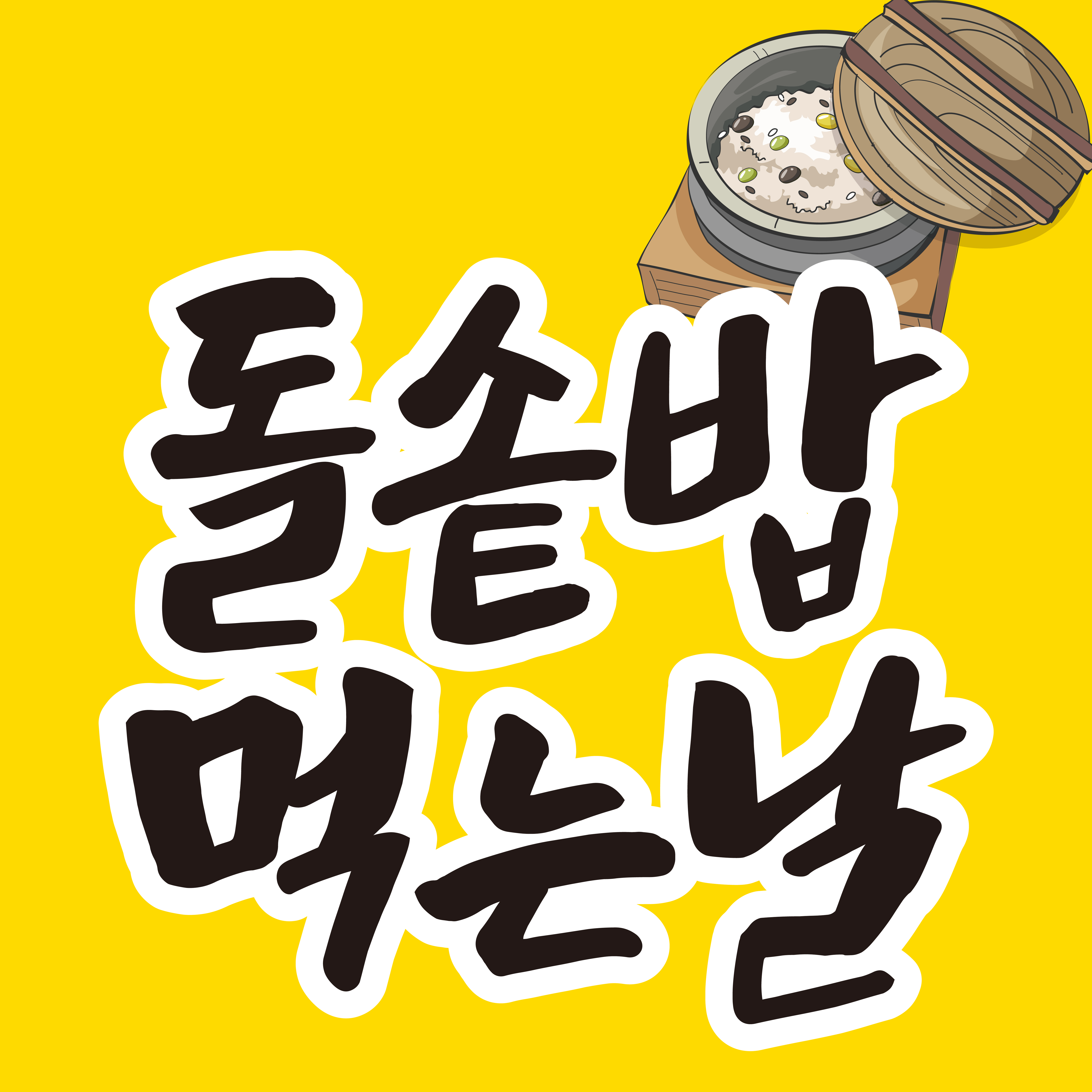 돌솥밥 먹는날