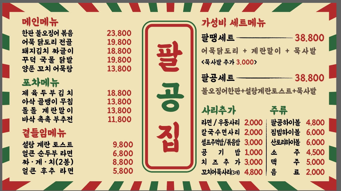 팔공집