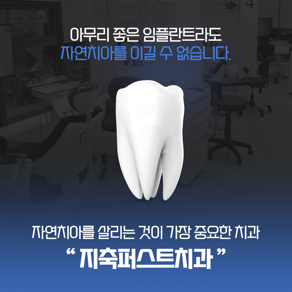 지축퍼스트치과의원