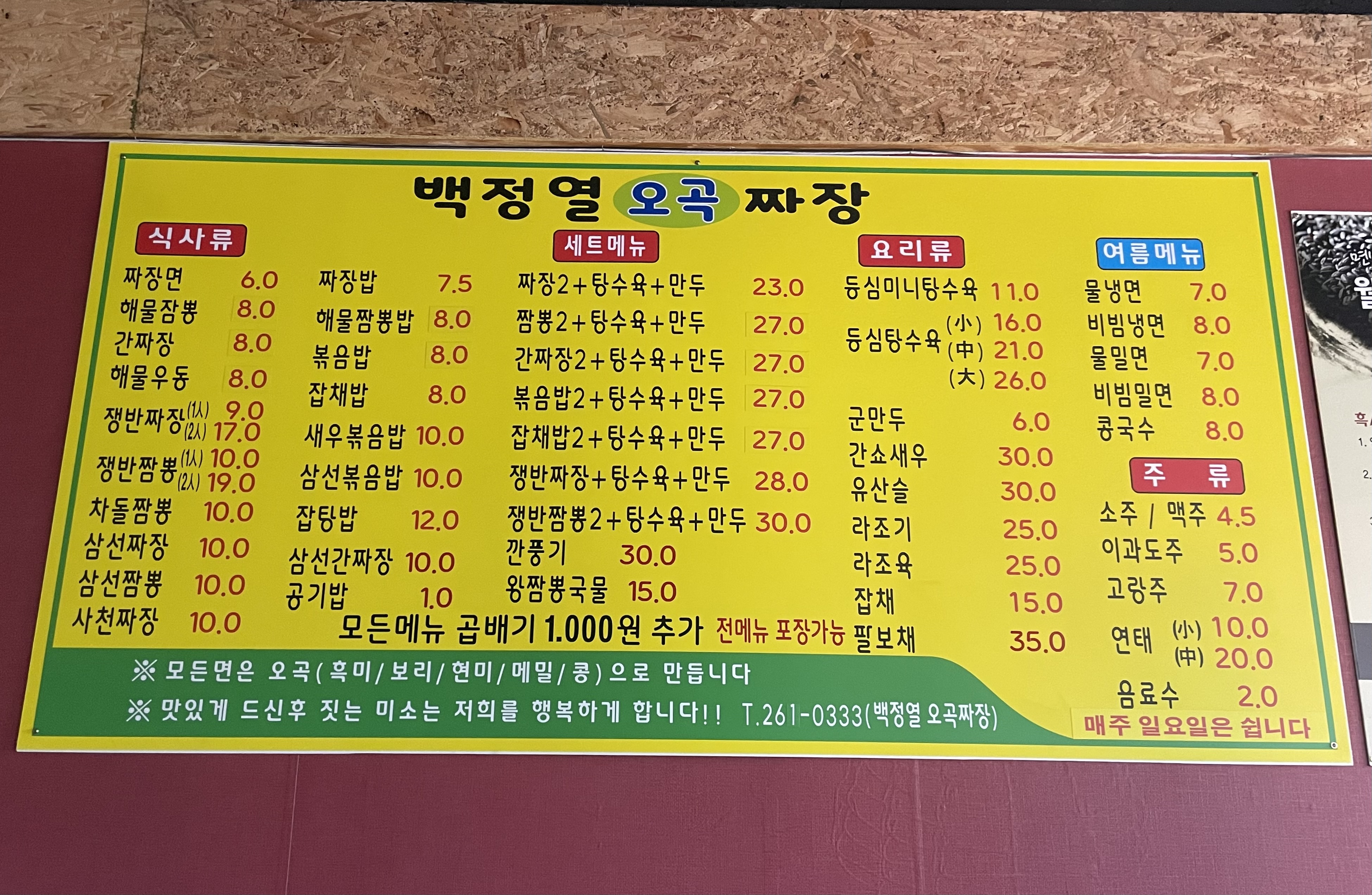 백정열오곡짜장