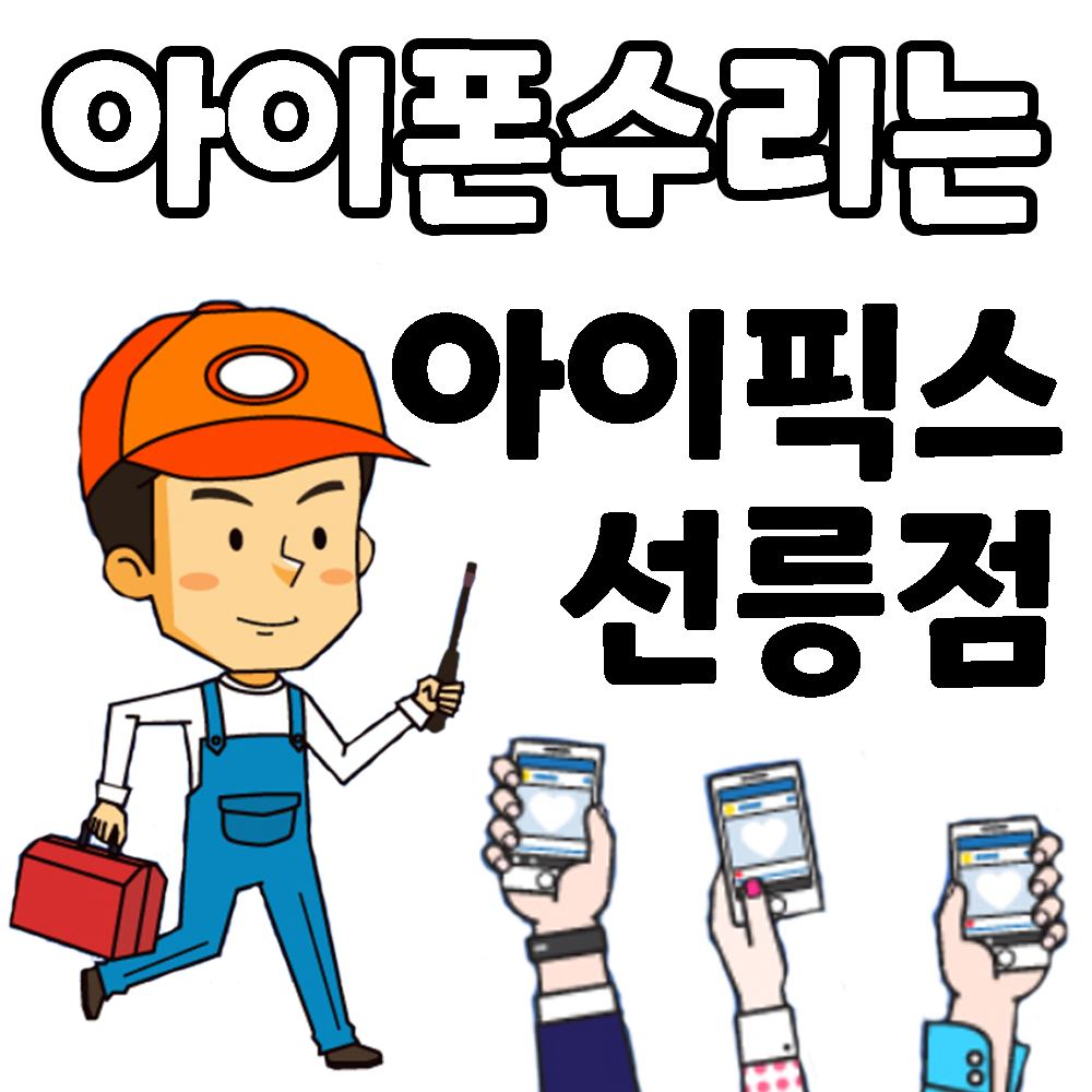 아이픽스 선릉아이폰수리 강남아이폰수리센터