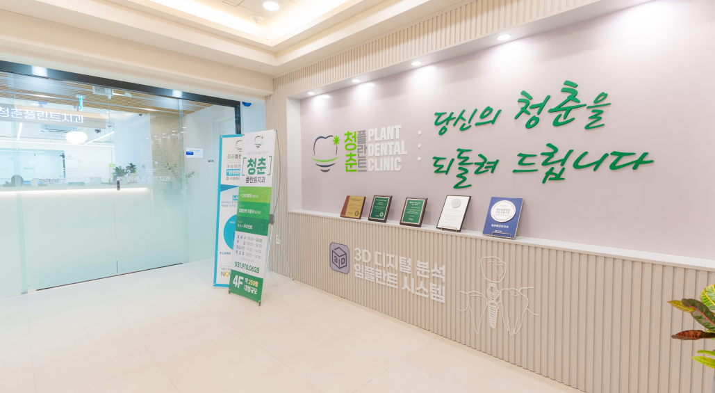 청춘플란트치과의원 춘천 대표 이미지