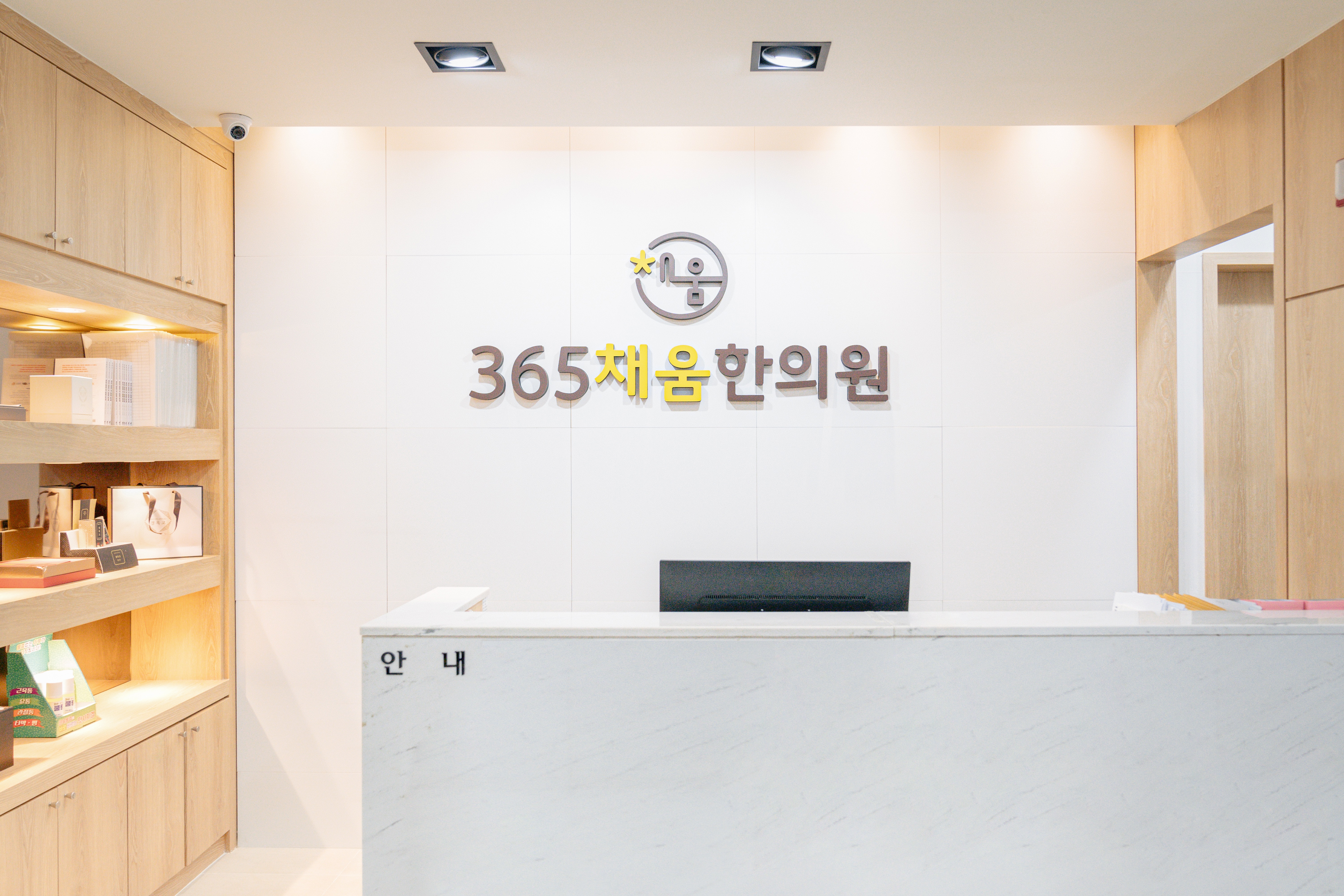 365채움한의원
