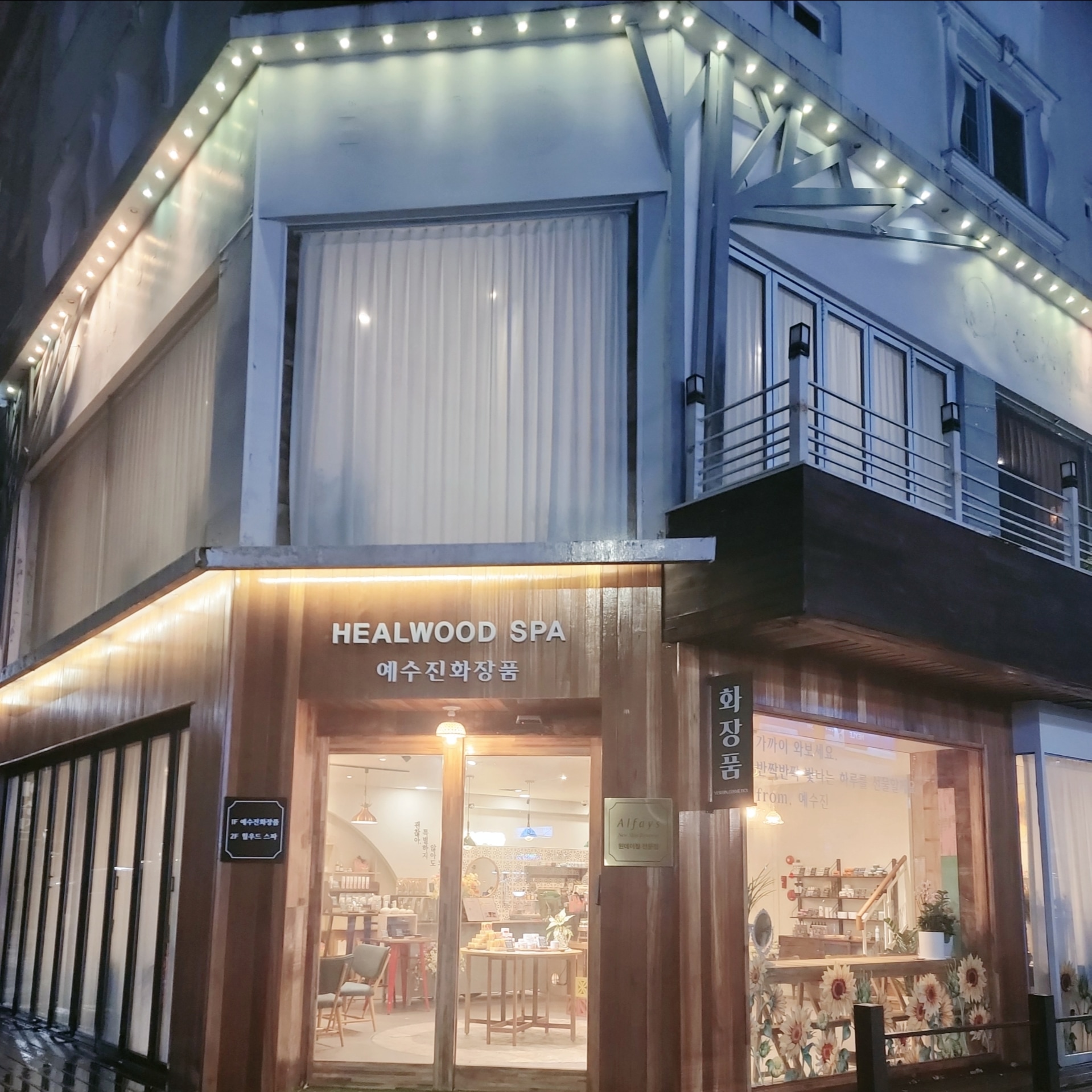 예수진화장품with힐우드스파