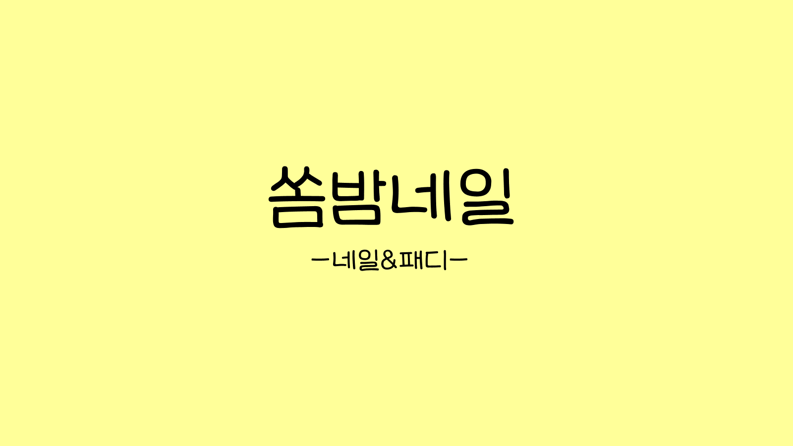 쏨밤네일