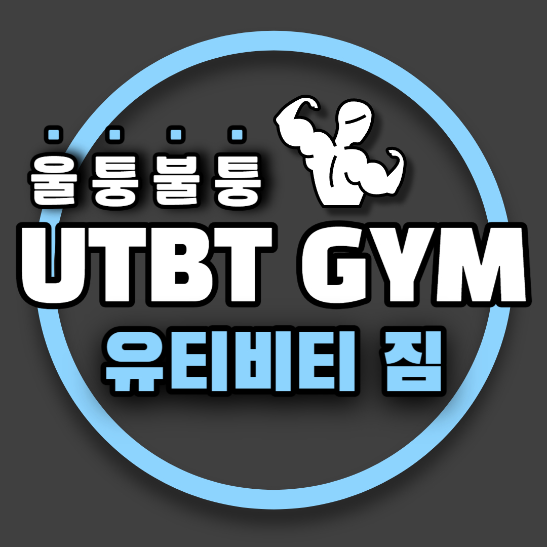 유티비티짐 24시