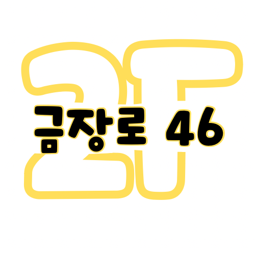 금장로46