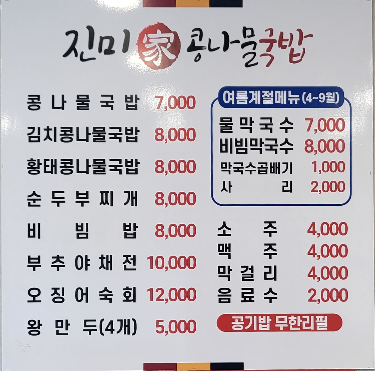진미가콩나물국밥