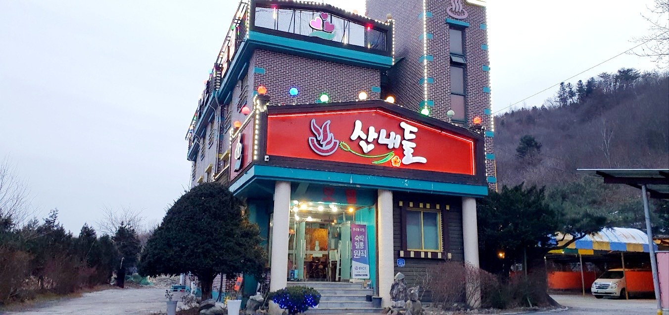 산내들모텔