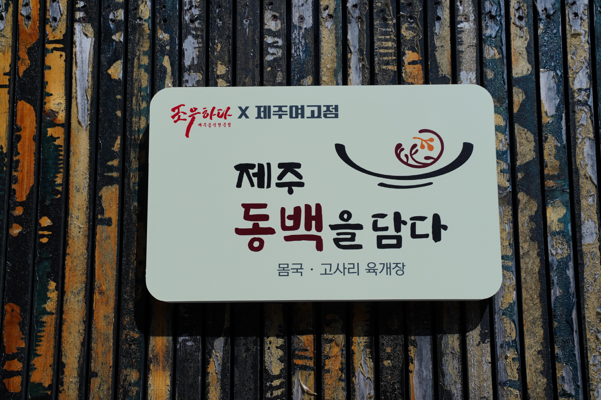 조우하다