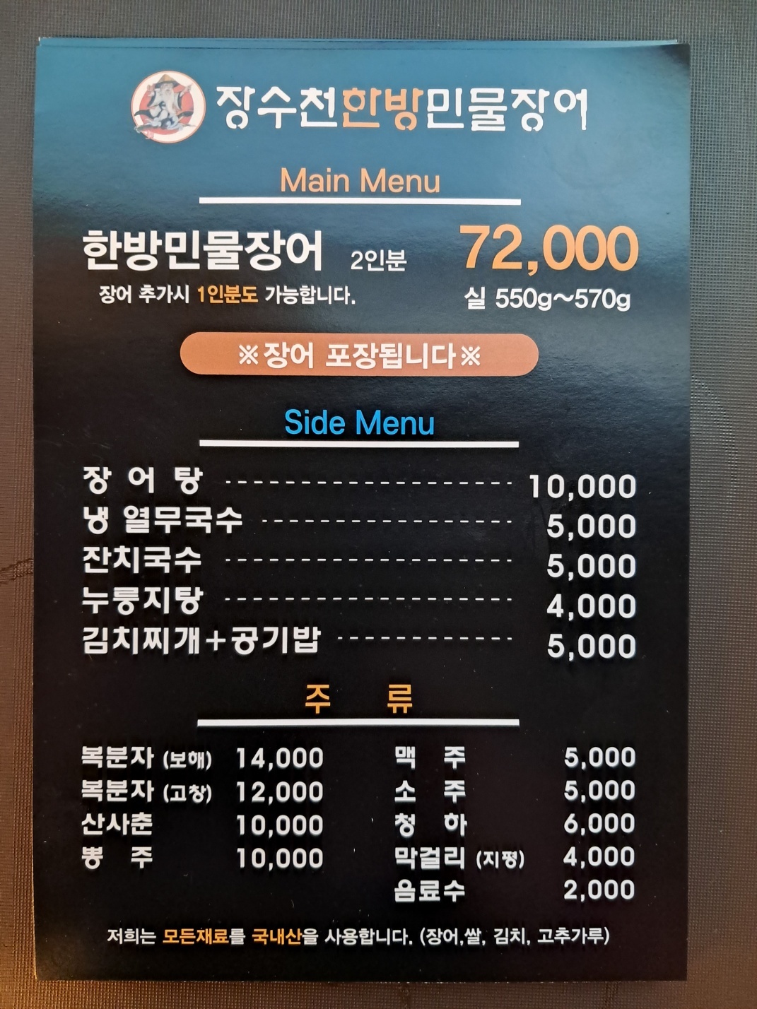 장수천한방민물장어