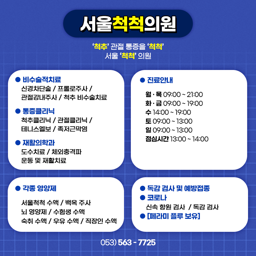 서울척척의원