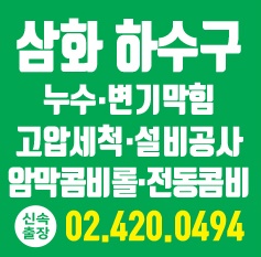 삼화하수구 하수구막힘변기막힘누수배관설비공사