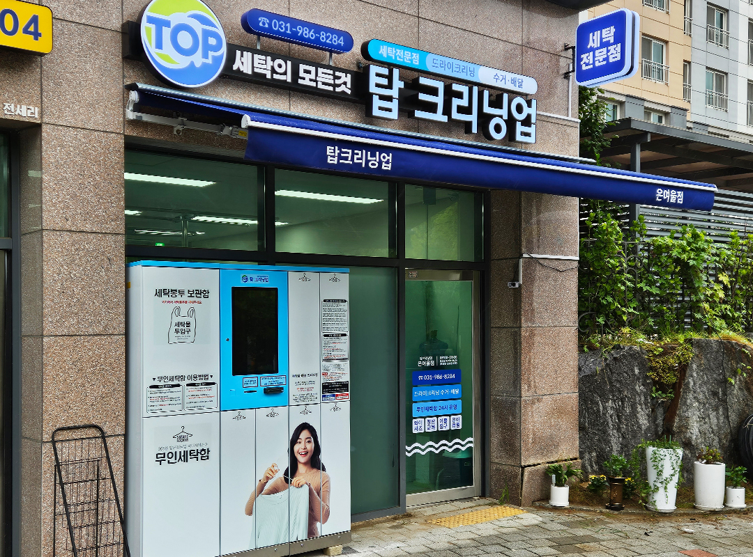 탑크리닝업 은여울점