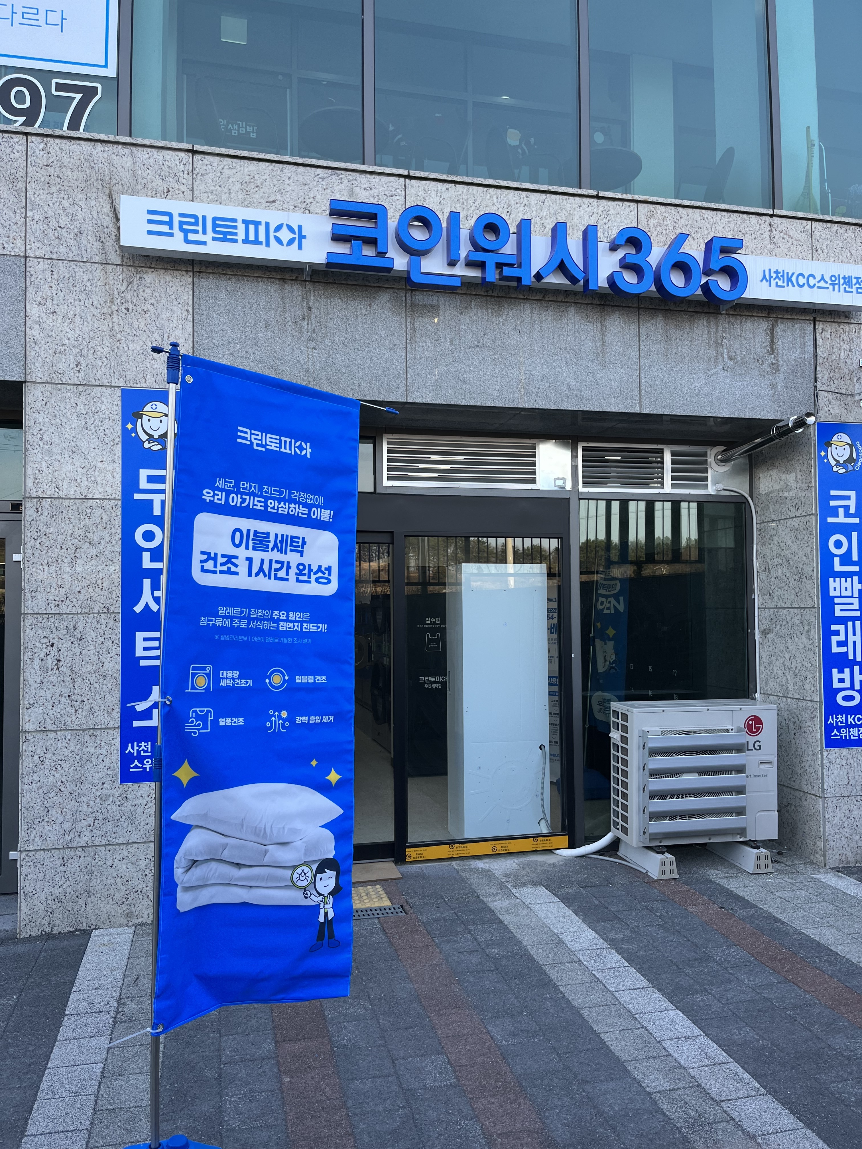 크린토피아 코인워시 사천삼정그린코아점