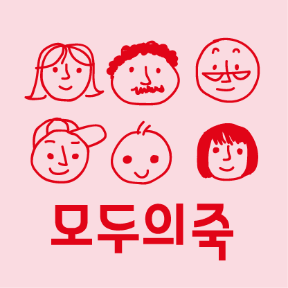 모두의죽