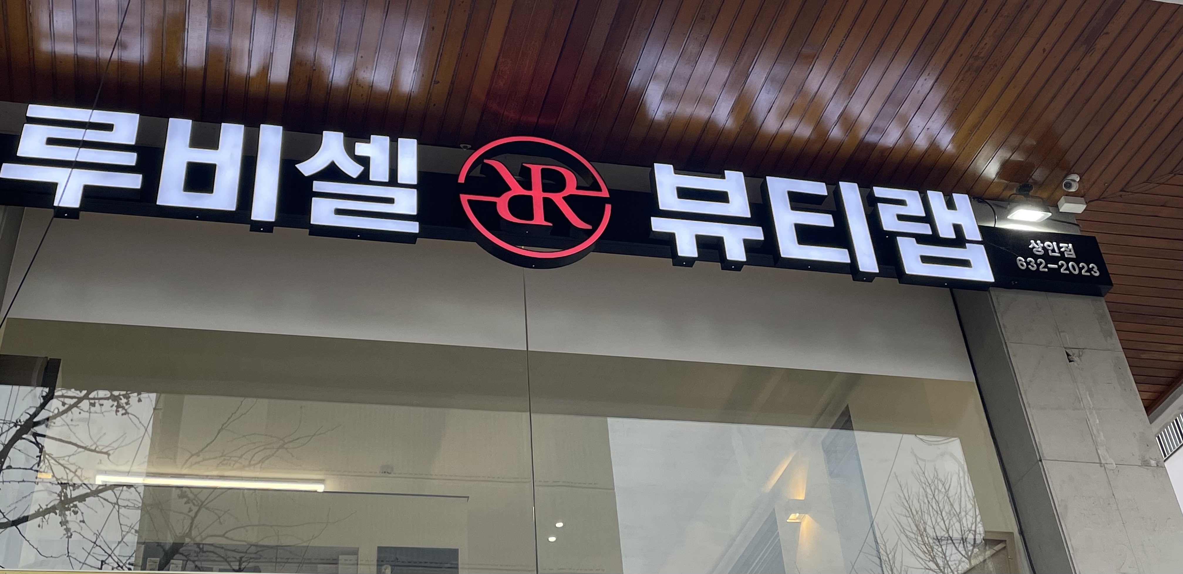 루비셀뷰티랩 상인점 대표 이미지