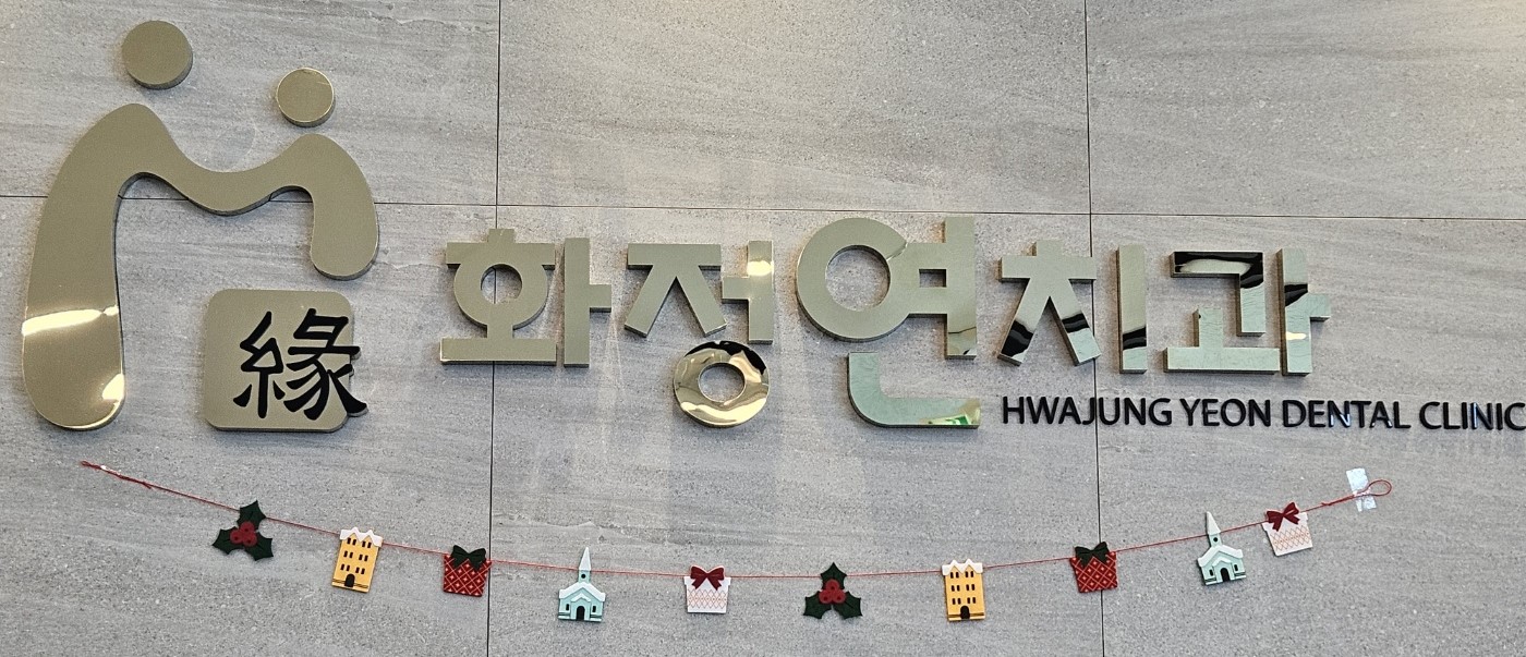 화정연치과의원 대표 이미지