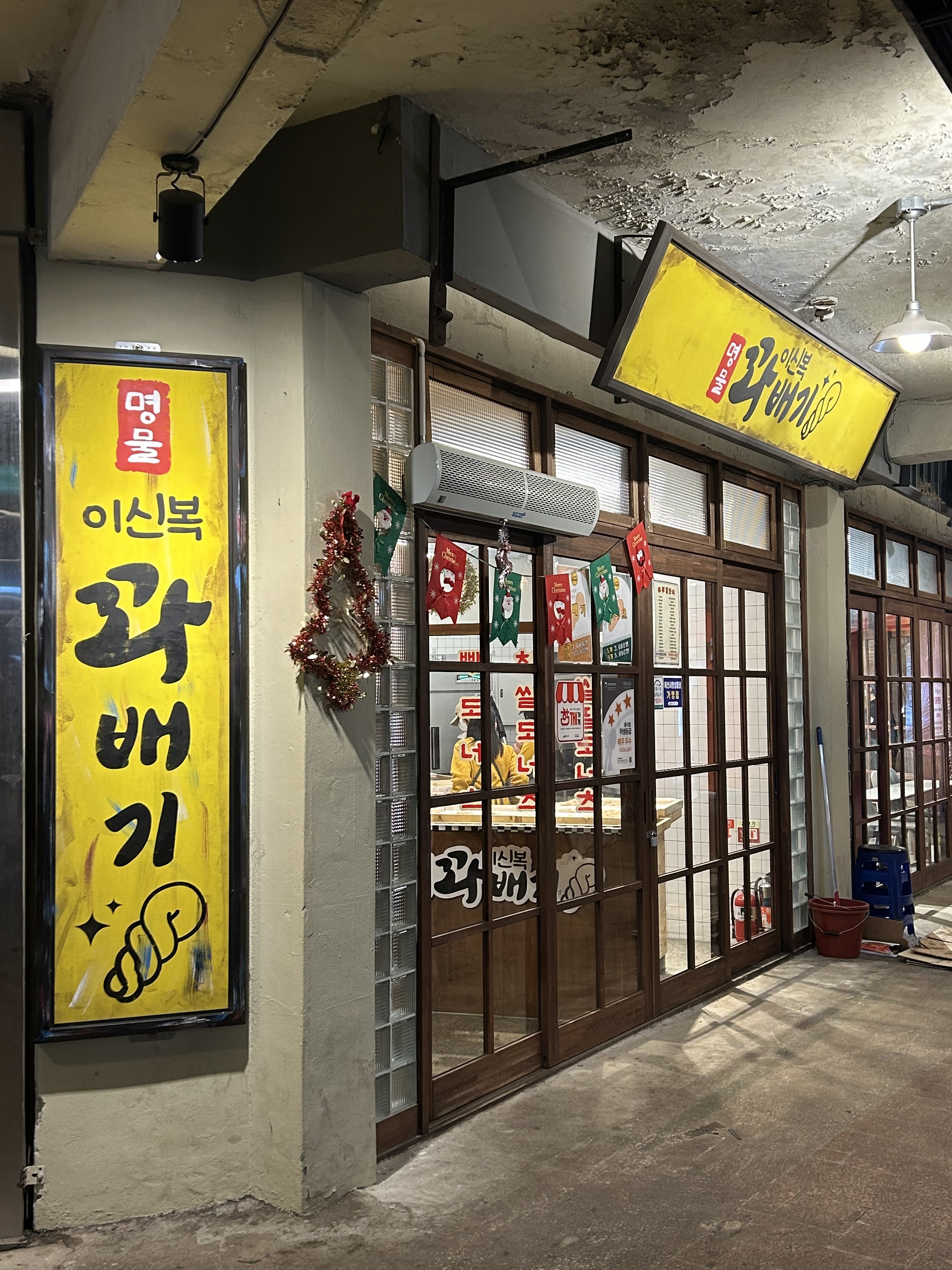 이신복 명물 꽈배기