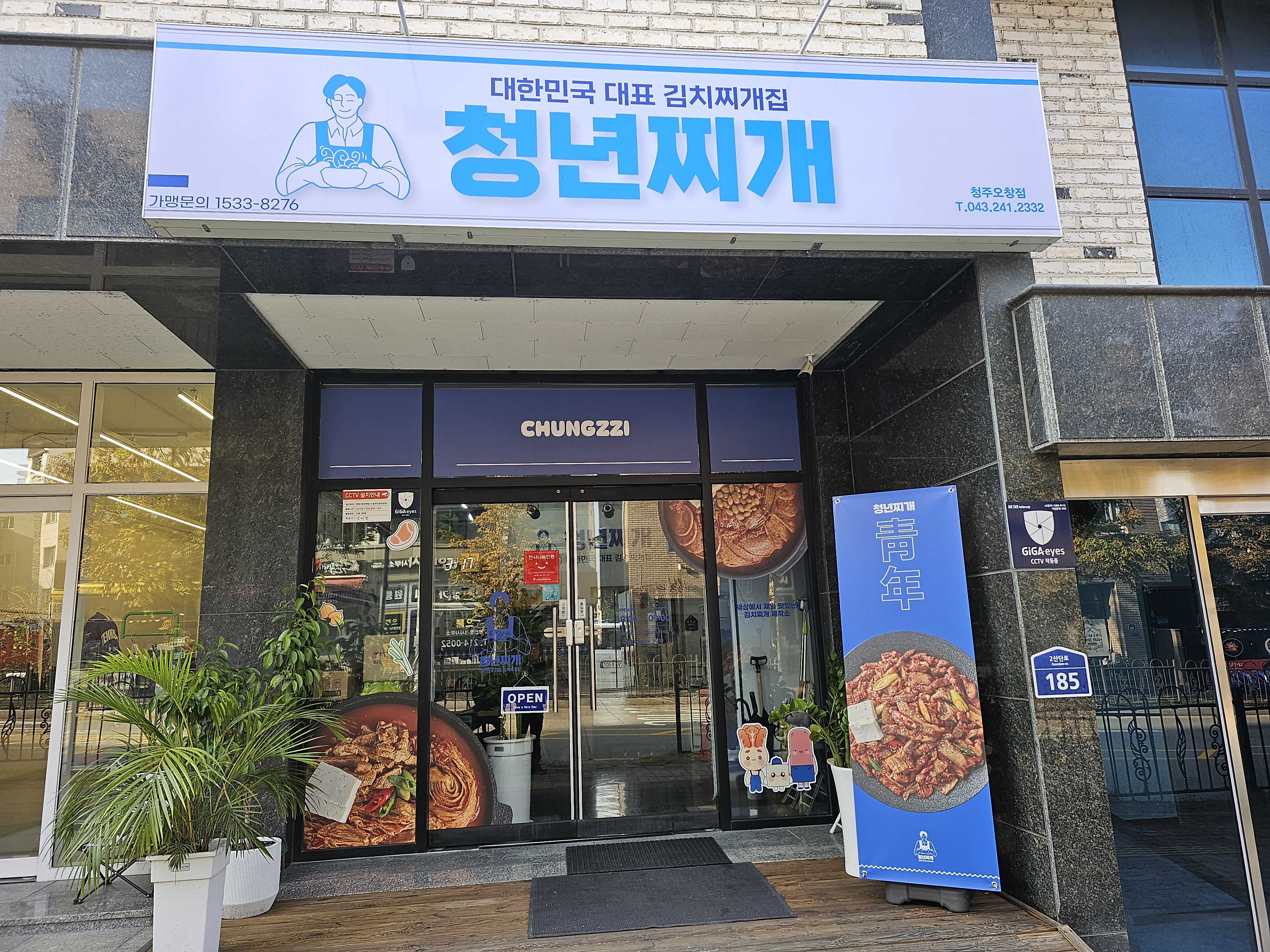 청년찌개 청주오창점