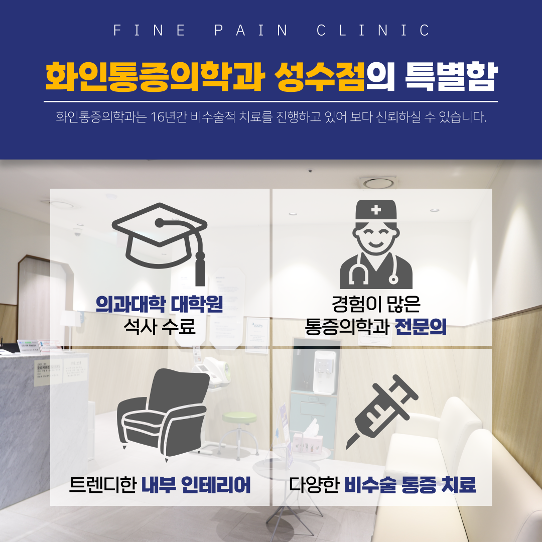 화인마취통증의학과의원 성수 대표 이미지