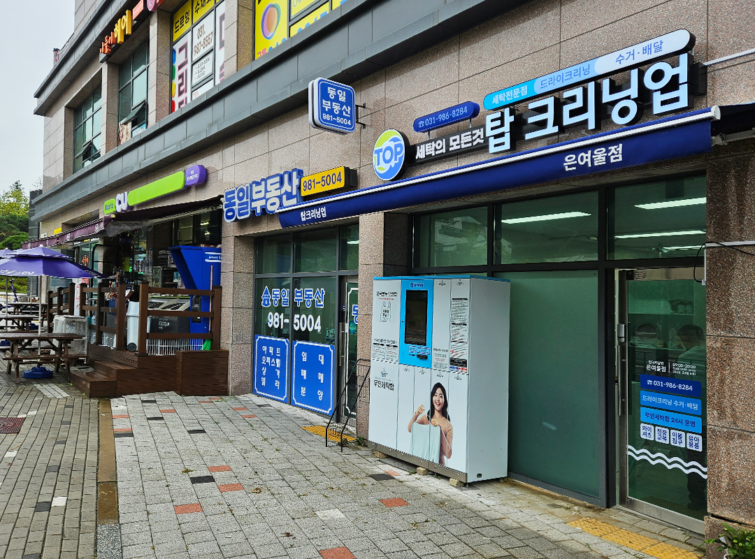 탑크리닝업 은여울점