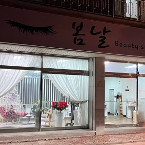 봄날