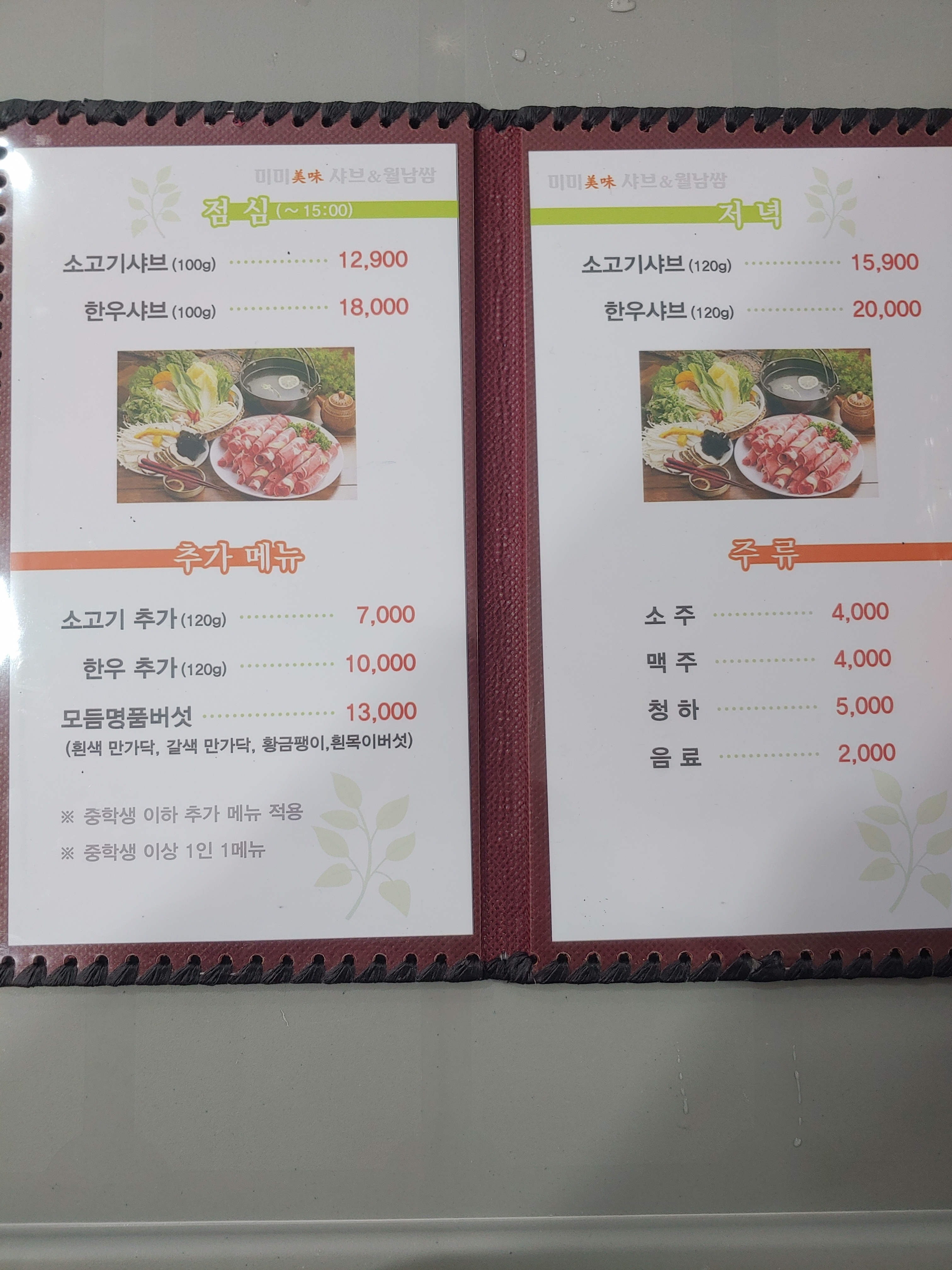 미미샤브&월남쌈