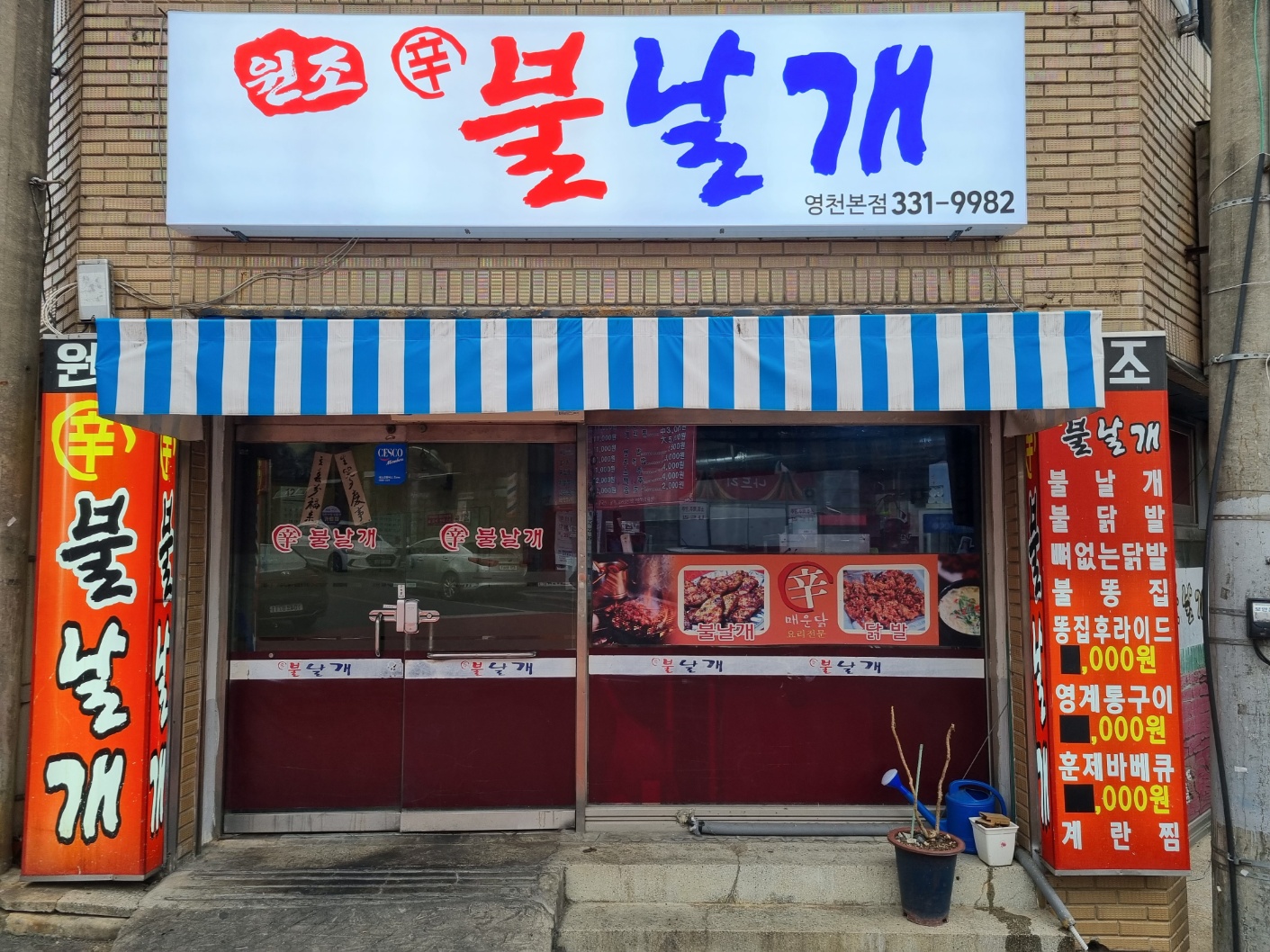 불날개 영천본점