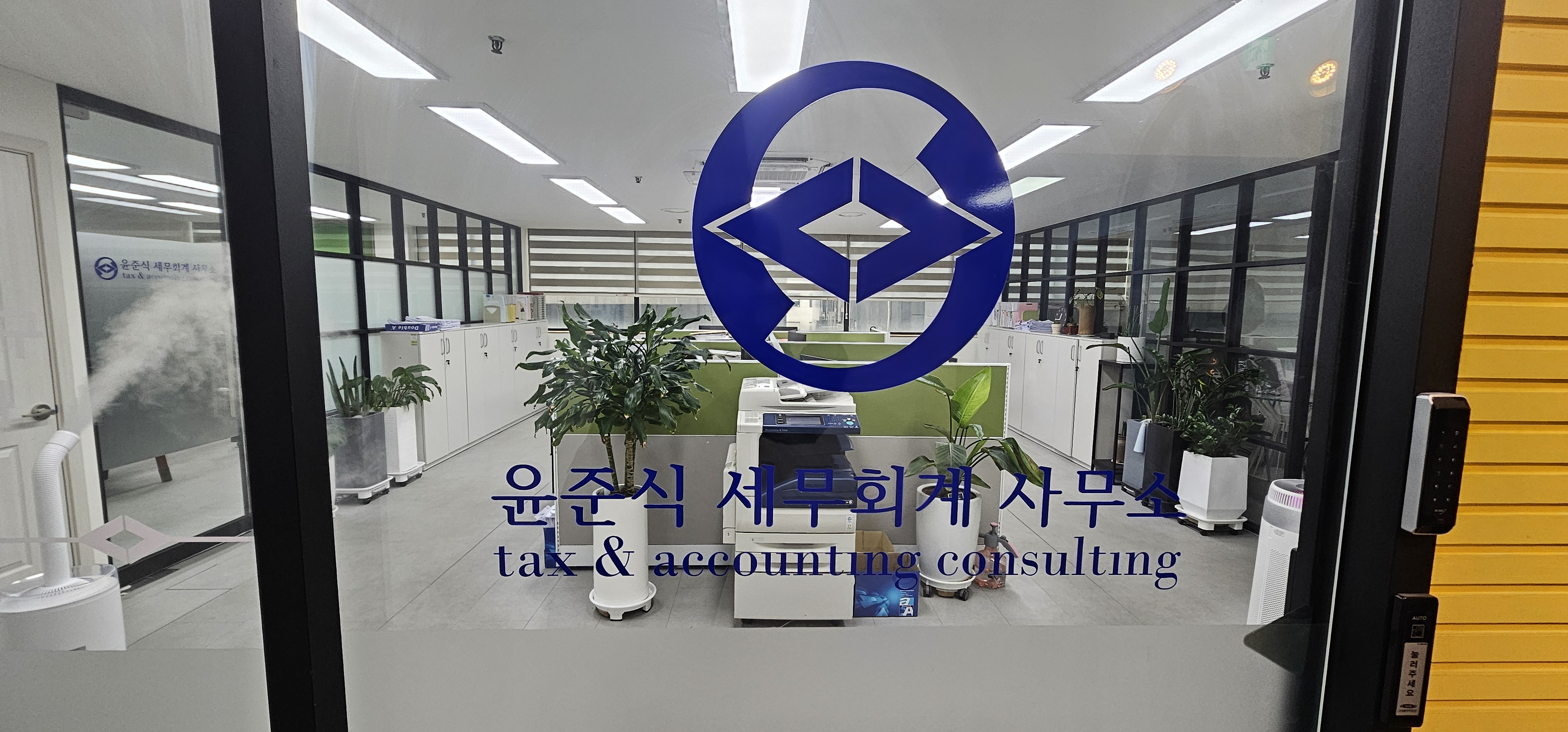 윤준식세무회계사무소