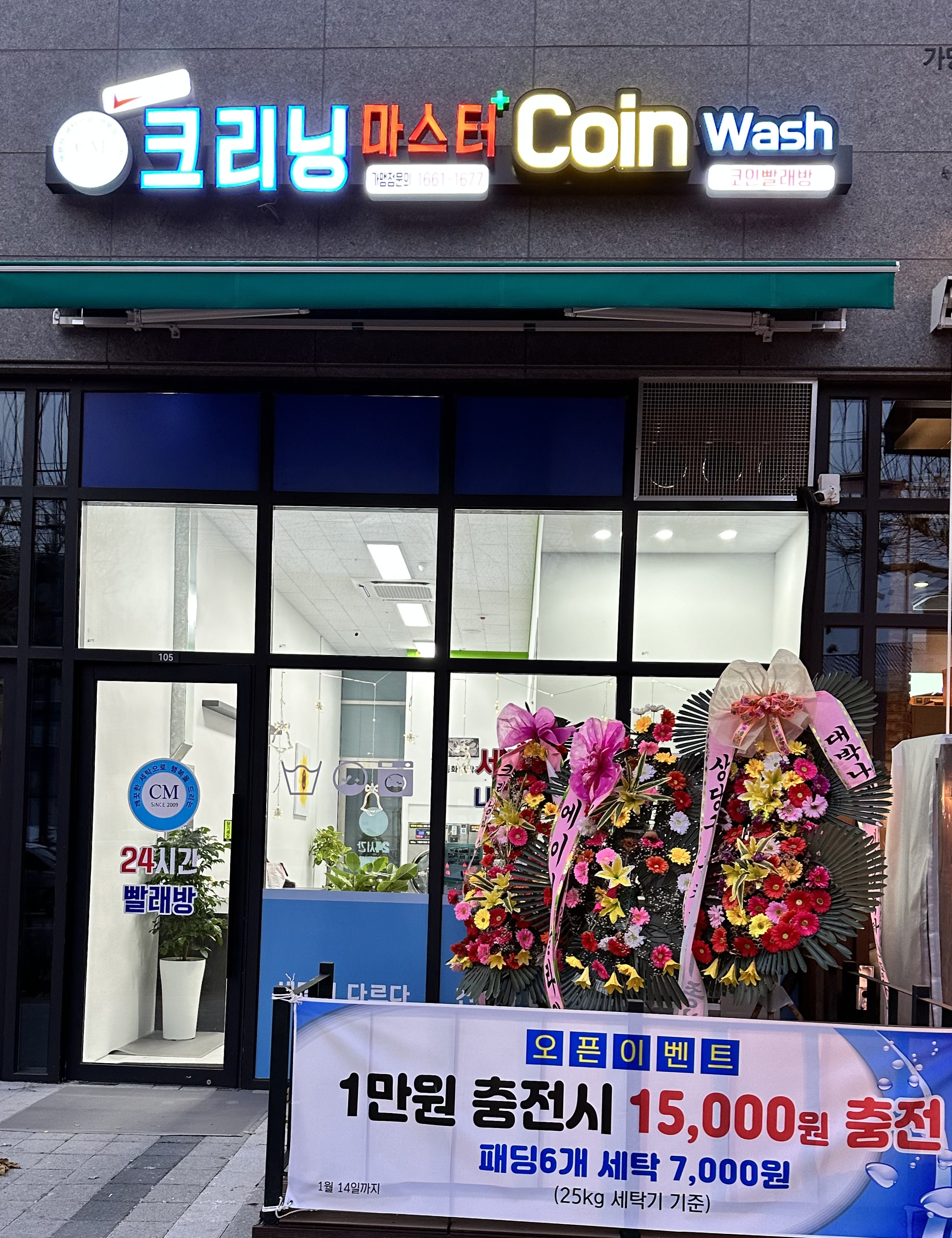 크리닝마스터 코인워시 봉명점