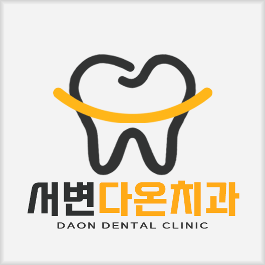 서변다온치과의원
