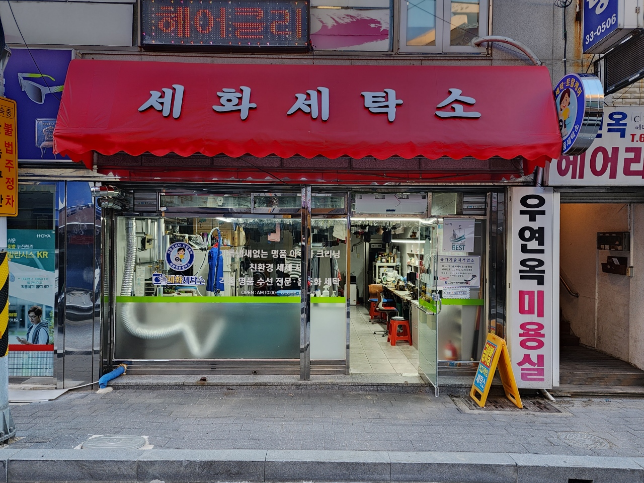 세화세탁소