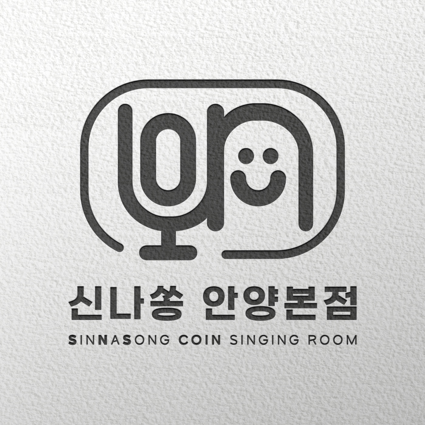 신나쏭코인노래연습장 안양본점