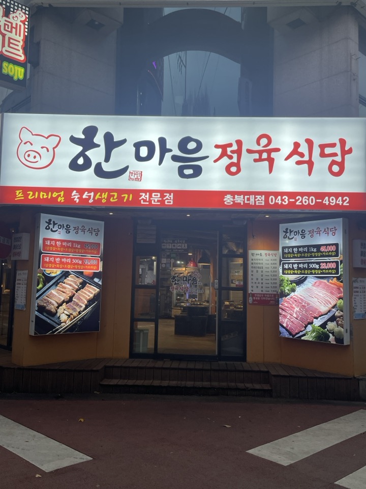 한마음정육식당 충북대점