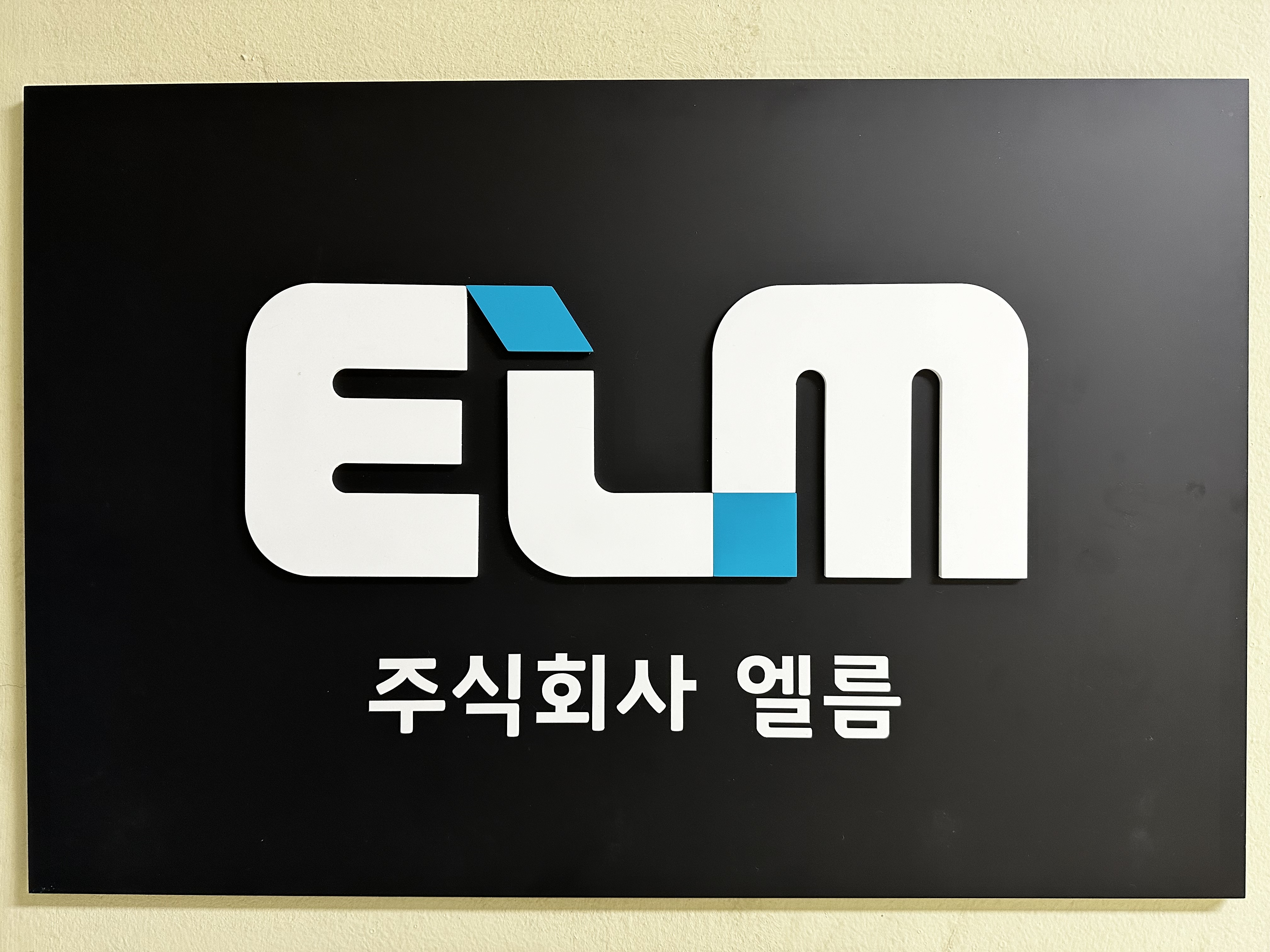 엘름
