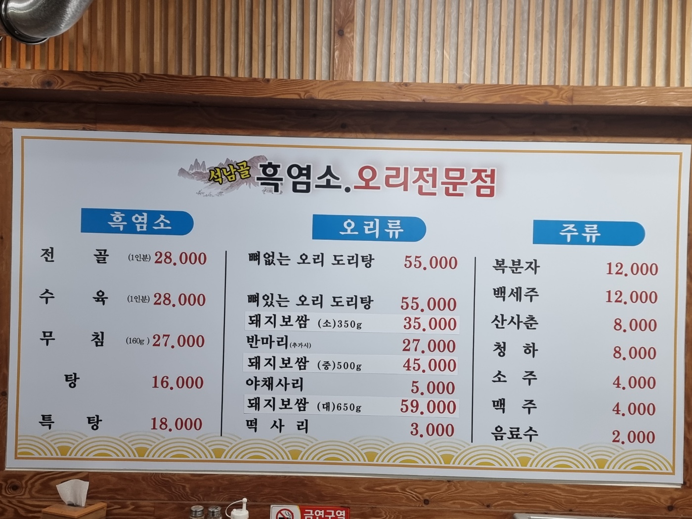 석남골흑염소탕오리전문점