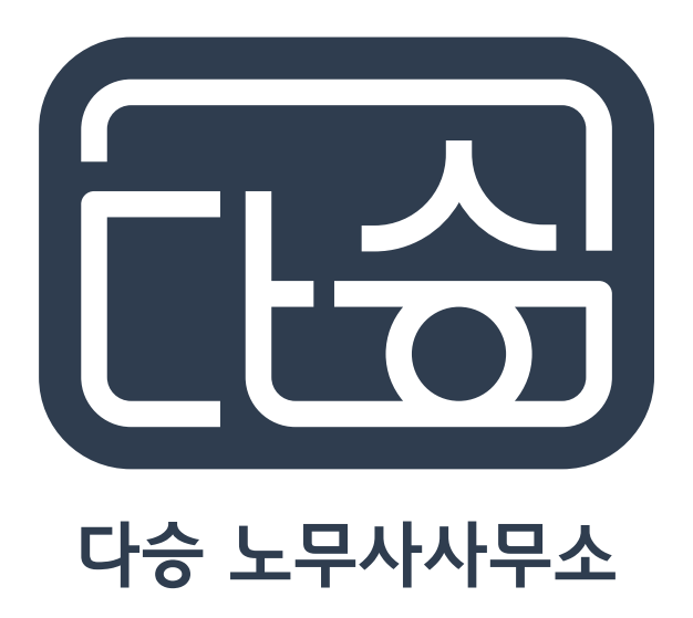 다승 노무사사무소