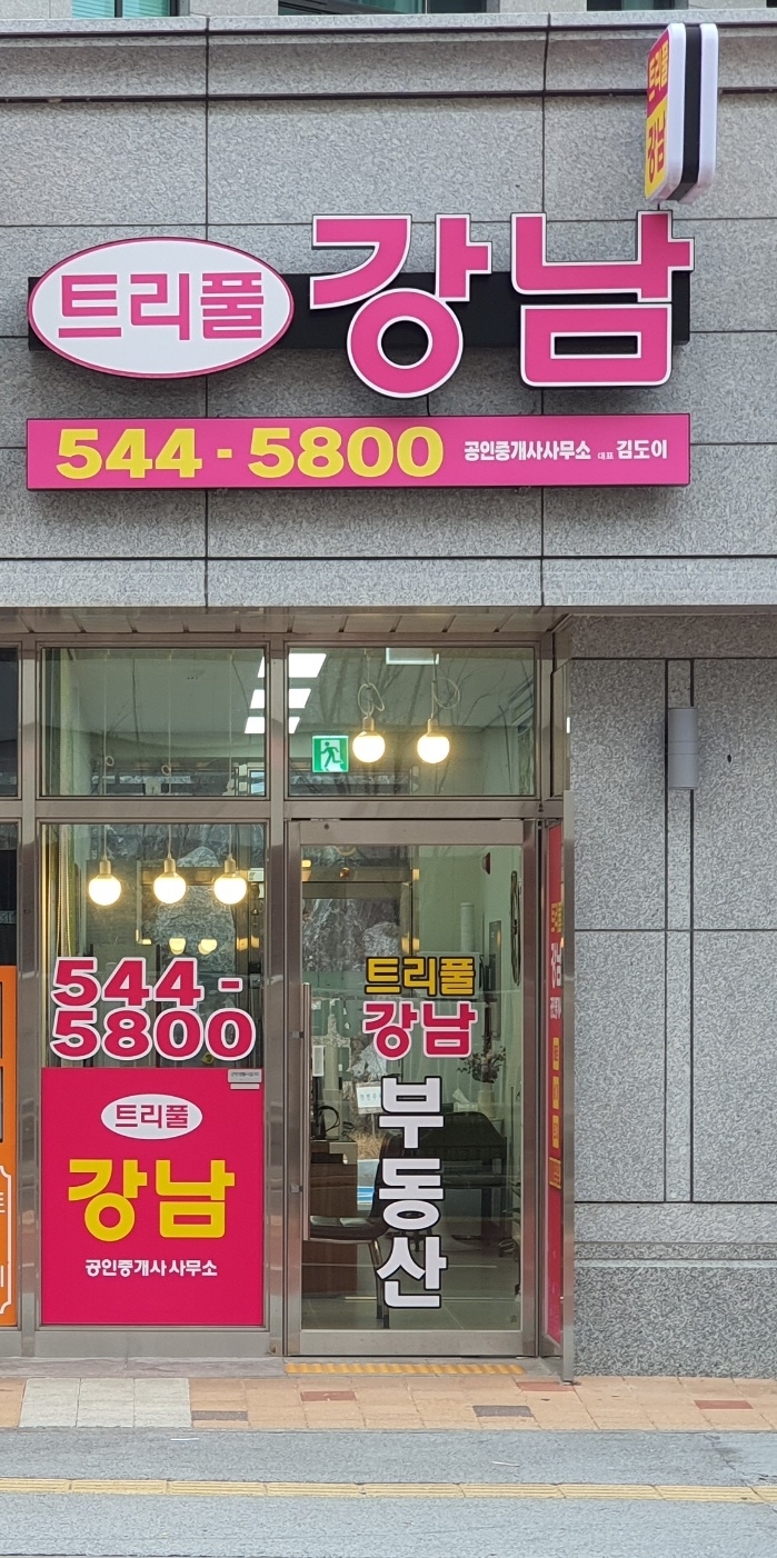 트리풀강남공인중개사사무소
