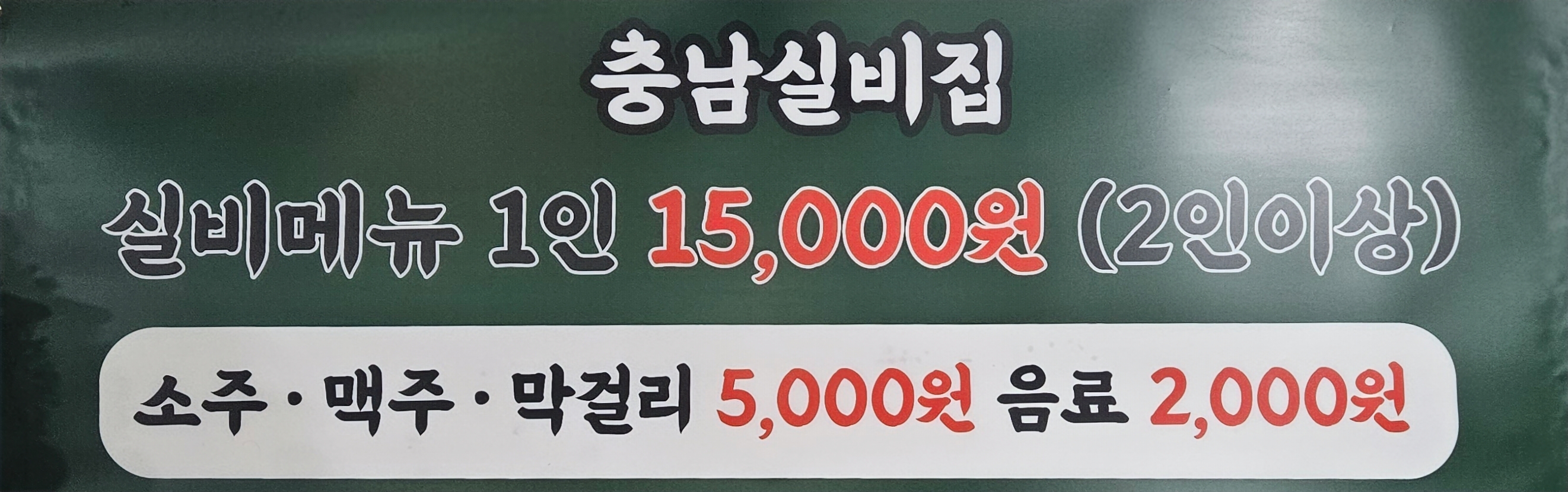 충남실비집