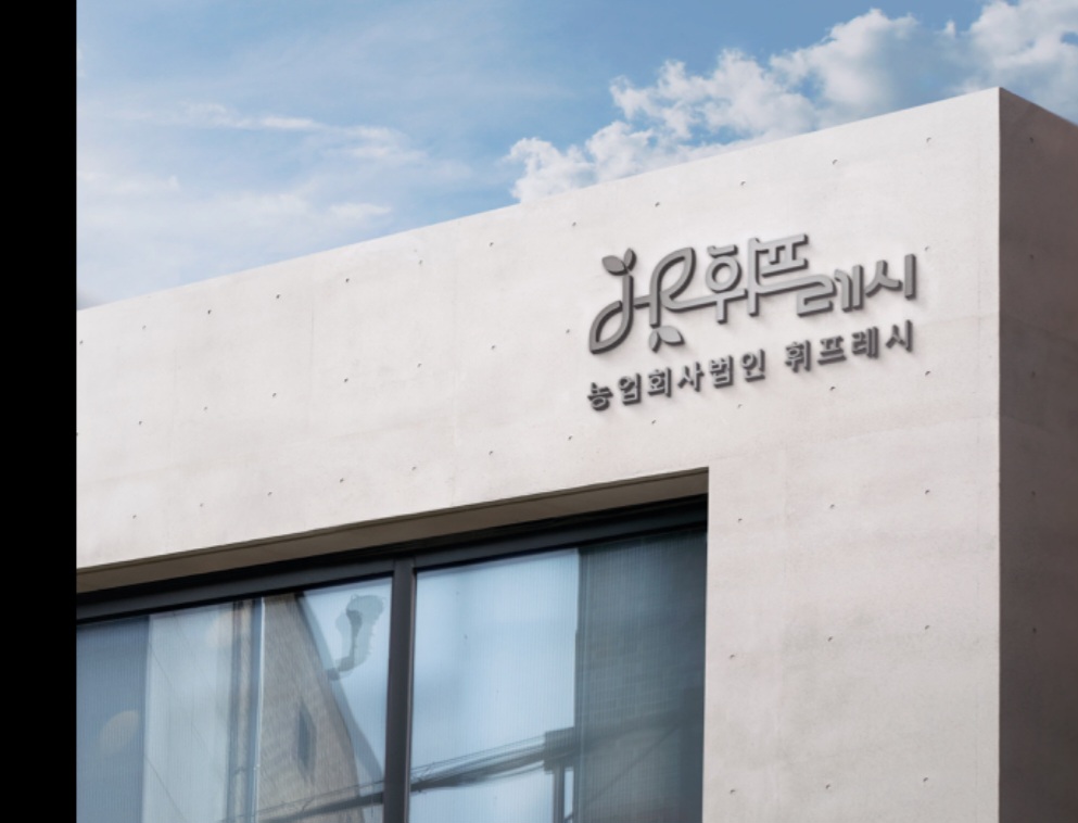 휘프레시농업회사법인