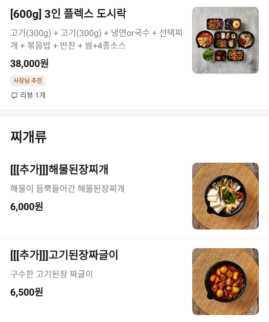 푸줏간 고기도시락 대전전민점