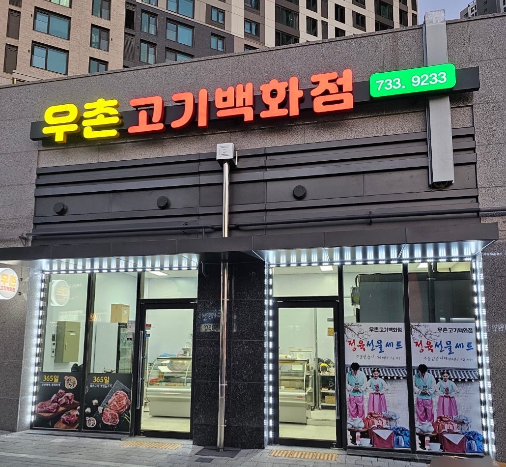우촌 고기 백화점