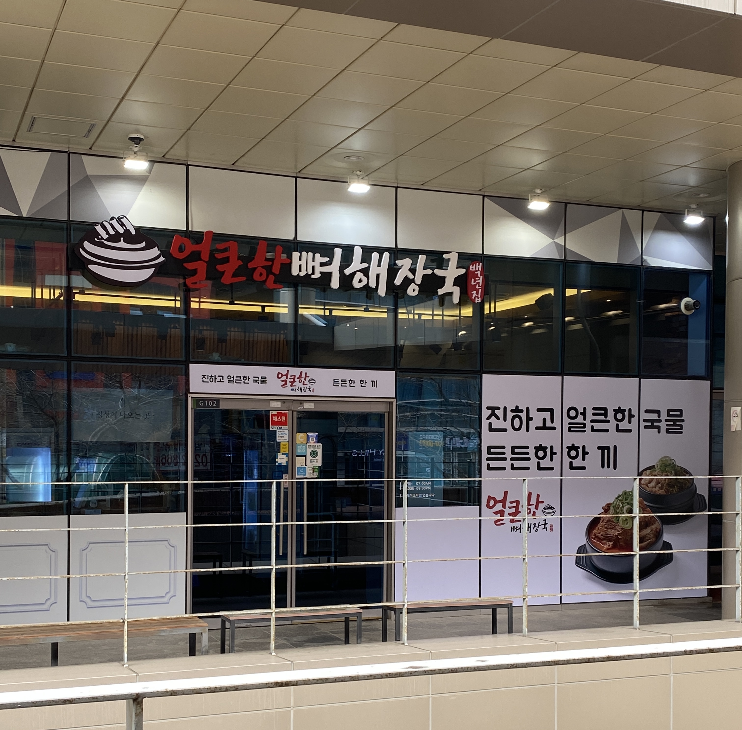 얼큰한뼈해장국백년집 구로디지털본점