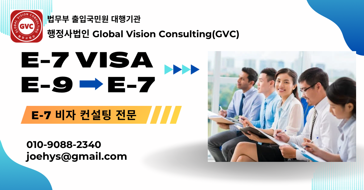 행정사법인 글로벌비전컨설팅